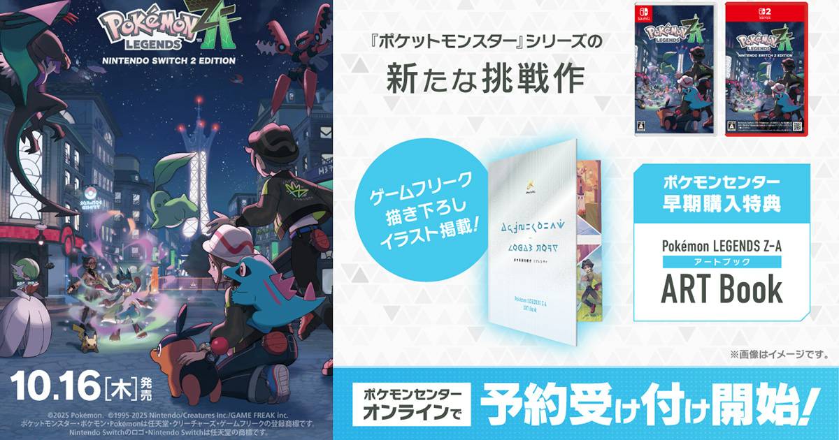寶可夢傳說Z-A」各店家早鳥購買特典公開！寶可夢中心、家電量販店等共