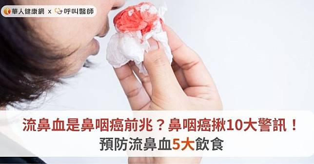 流鼻血是鼻咽癌前兆嗎？鼻咽癌揪10大警訊！預防流鼻血5大飲食