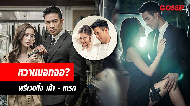 หวานนอกจอ! พรีเวดดิ้ง เก้า – เกรท แฟนตัวจริงส่งคำยินดี?