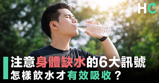 【見字飲水】注意身體缺水的6大訊號 怎樣飲水才有效吸收？