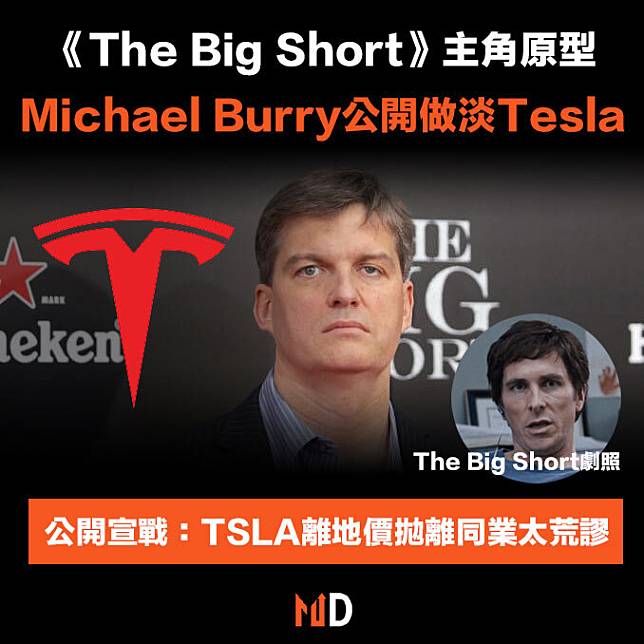 【做淡Tesla】《The Big Short》主角原型Michael Burry公開做淡Tesla