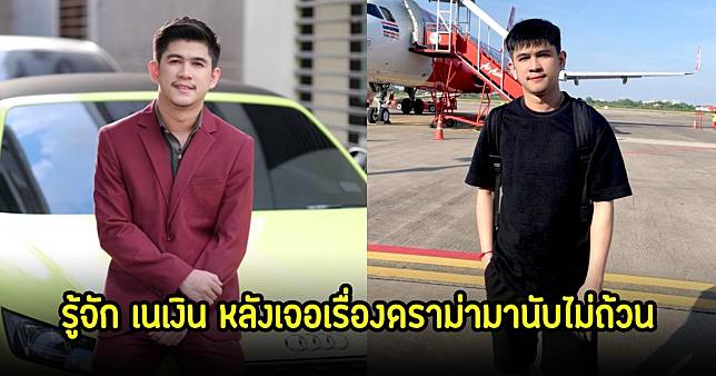 รู้จัก เนเงิน อดีตแฟนหนุ่มครูเบียร์ เจอเรื่องดราม่ามานับไม่ถ้วน