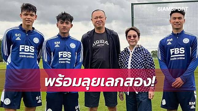 3แข้งฝึกสกิลกับเลสเตอร์เสร็จ พร้อมคืนทัพบุรีรัมย์ ลุยเลก2ไทยลีก