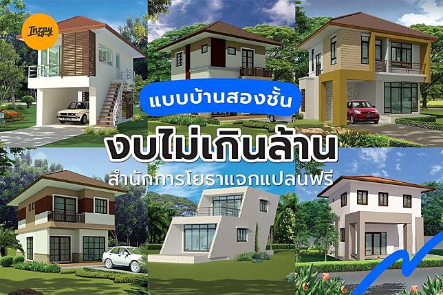 แบบบ้านสองชั้น งบไม่เกินล้าน สำนักการโยธาแจก ‘แปลนฟรี’