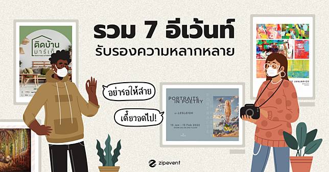 รวม 7 อีเว้นท์ รับรองความหลากหลาย อย่ารอให้สาย เดี๋ยวไม่ได้ไป