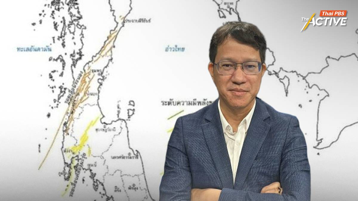 แผ่นดินไหวสะเทือนใต้ สัญญาณเตือนที่ต้อง “รื้อ” ระบบความปลอดภัยใหม่ ...