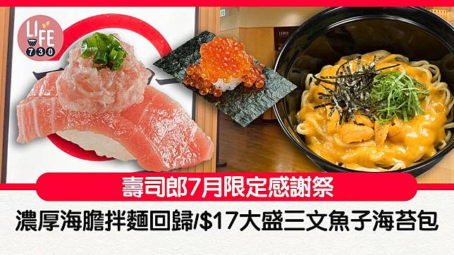 壽司郎7月限定感謝祭 濃厚海膽拌麵回歸/$17大盛三文魚子海苔包