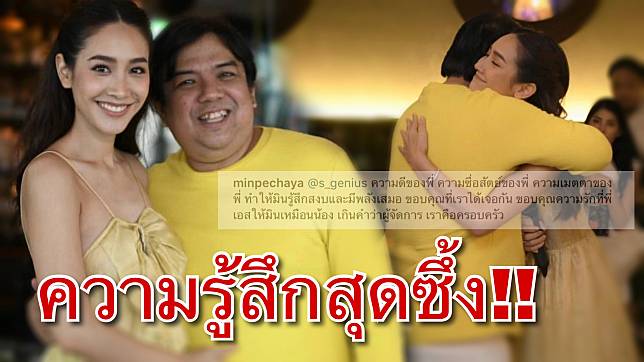 มิน พีชญา เผยความรู้สึกสุดซึ้งถึง พี่เอส ผจก. คนสนิท!