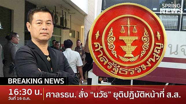 Breaking News : ศาลรัฐธรรมนูญ สั่งยุติปฏิบัติหน้าที่ “นวัธ” ส.ส.พรรคเพื่อไทย จนกว่าจะมีคำวินิจฉัย