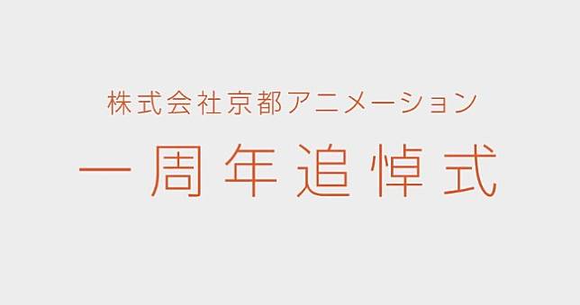 京阿尼縱火事件滿一年，今舉辦線上追悼會