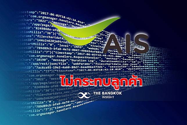 AIS แจงข่าวข้อมูลรั่ว ยันเป็นเรื่องใช้งานเน็ต  ไม่กระทบลูกค้า