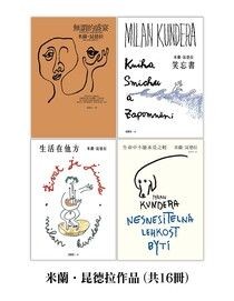 【套書】米蘭．昆德拉作品 (共16冊) - 米蘭．昆德拉 | Readmoo 讀墨電子書