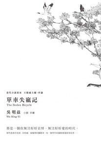 單車失竊記(新增王德威推薦序) - 吳明益 | Readmoo 讀墨電子書