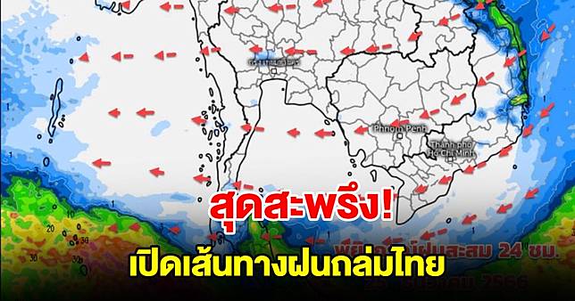 เปิดเส้นทางฝนถล่มไทย เจอทั้งฝนทั้งหนาว