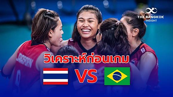 superxwin วิเคราะห์!! ไทย VS บราซิล ‘วอลเลย์บอลหญิง’ ลุ้นโอกาสเข้ารอบไฟนอล | The Bangkok Insight | LINE TODAY