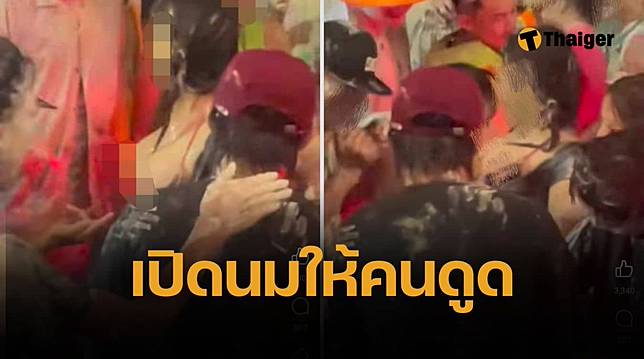 โคราชเสื่อม สาวถกเต้า ให้หนุ่มเขี่ย-ดูด กลางงานสงกรานต์ คนเป็นร้อย