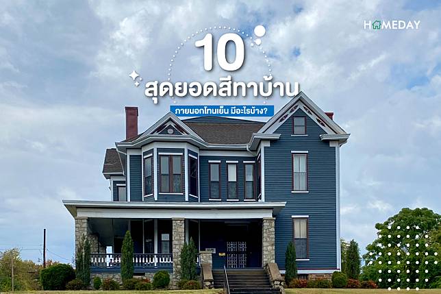 10 สุดยอดสีทาบ้านภายนอกโทนเย็น มีอะไรบ้าง cover