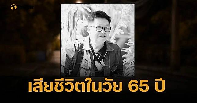 อาลัย หมอแด้น ผู้ดูแลกลุ่มชาวโนนไทย ถูกรถชนเสียชีวิต หน้ารร.โคราช