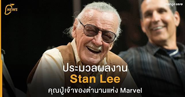 ประมวลผลงาน Stan Lee คุณปู่เจ้าของตำนานแห่ง Marvel