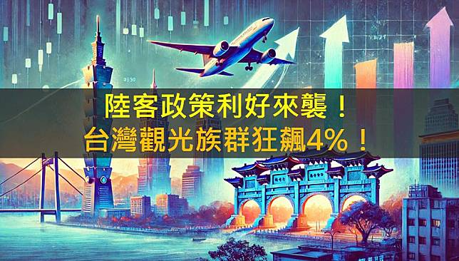 陸客政策利好來襲，台灣觀光族群狂飆4%！