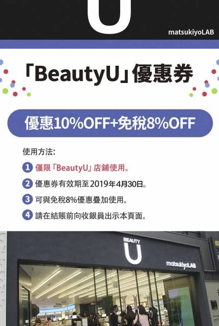 
<p><b>同場加映» 銀座Beauty U 4月優惠券</b></p><p>
</p><p>
優惠內容：</p><p>
店內消費結帳，能憑優惠券享10%的優惠，若達退稅金額，則再省8%消費稅。</p><p>
</p><p>
優惠期間：即日起～2019.4.30</p><p>
</p><p>
使用方法：</p><p>
此優惠券列印下來或是直接存進手機圖片裡，結帳前出示即可</p><p>
</p><p>
注意：</p><p>
部分商品不適用，建議購買前先詢問店員該商品是否能使用優惠券</p><p>
</p><p>
</p><p>
»點圖看完整圖片</p><p>
</p><p>
資料來源：<a href=