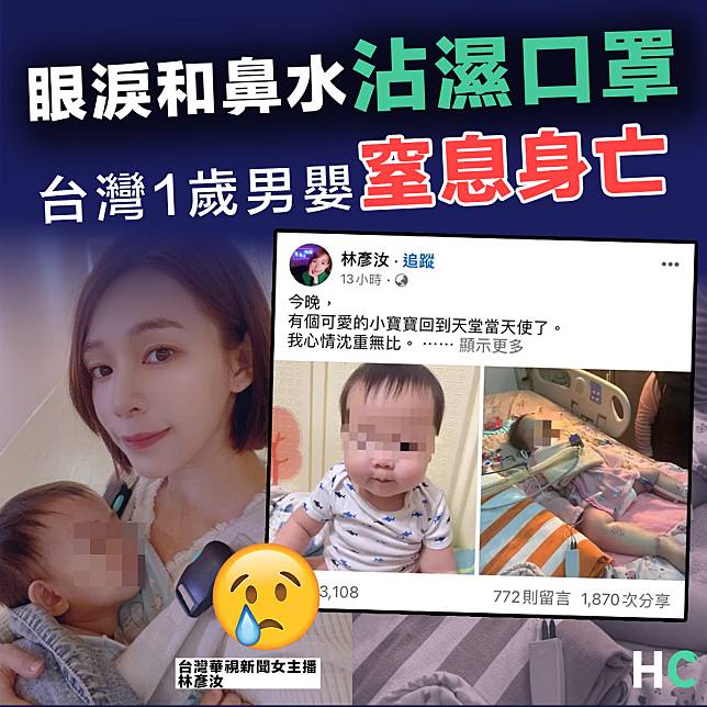 【幼兒安全】疑被眼淚和鼻水沾濕的口罩黏緊口鼻  台灣1歲男嬰窒息身亡