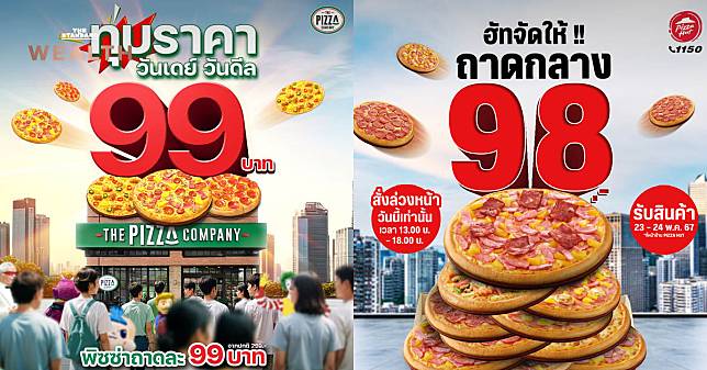 เธอให้ 99 ฉันให้ 98! การออกโปรฯ แข่งขิงกันระหว่างคู่เพื่อนรัก The Pizza Company และ Pizza Hut ที่คนได้ประโยชน์คือลูกค้า