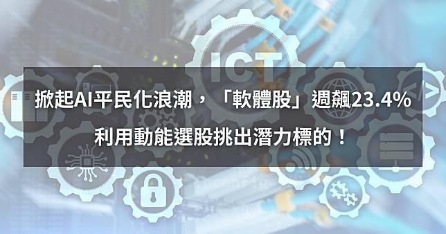 【個股分析】掀起AI平民化浪潮，「軟體股」週飆23.4%。利用動能選股挑出潛力標的！