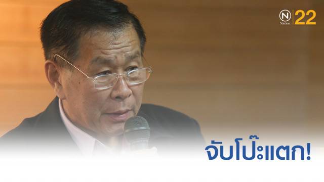 จับโป๊ะแตก! เสรีพิศุทธ์