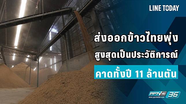 ส่งออกข้าวไทยพุ่ง สูงสุดเป็นประวัติการณ์ คาดทั้งปี 11 ล้านตัน 