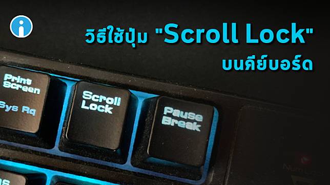 ปุ่ม Scroll Lock บนแป้นคีย์บอร์ดคืออะไร และ มีเอาไว้ทำอะไร?