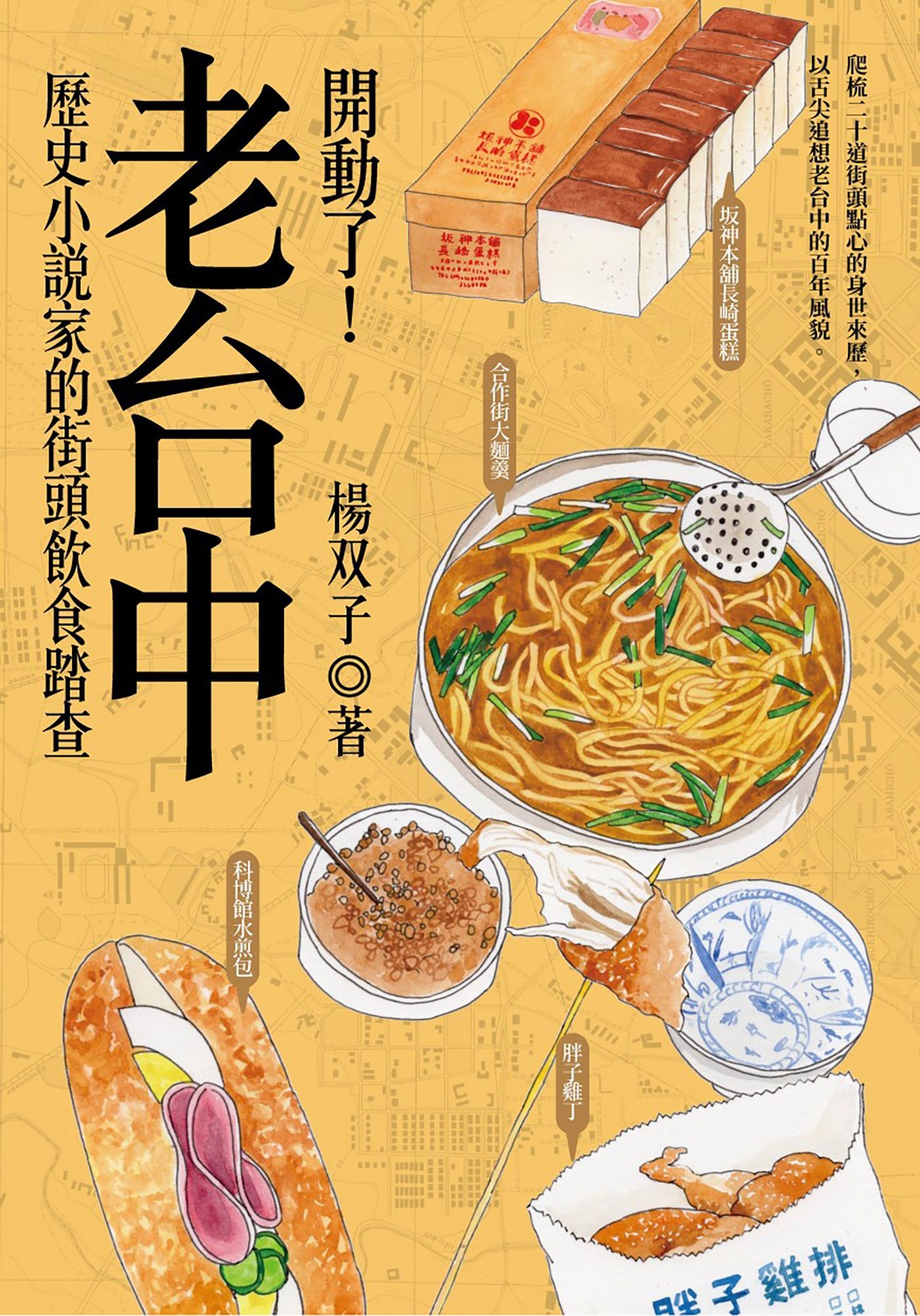 開動了！老台中：歷史小說家的街頭飲食踏查 - 楊双子 | Readmoo 讀墨電子書