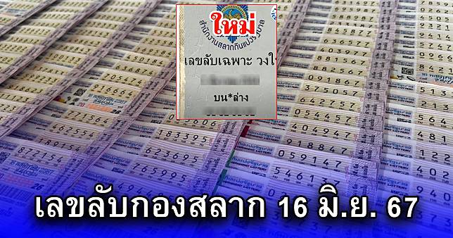 ส่งต่อกันสนั่น หลังโซเชียลอ้าง นี่คือเลขล็อคกองสลาก 16 มิ.ย. 67