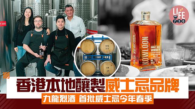 香港⾸個本地釀製威⼠忌品牌 九龍烈酒Kowloon Spirits ⾸批威⼠忌今年春季登場！