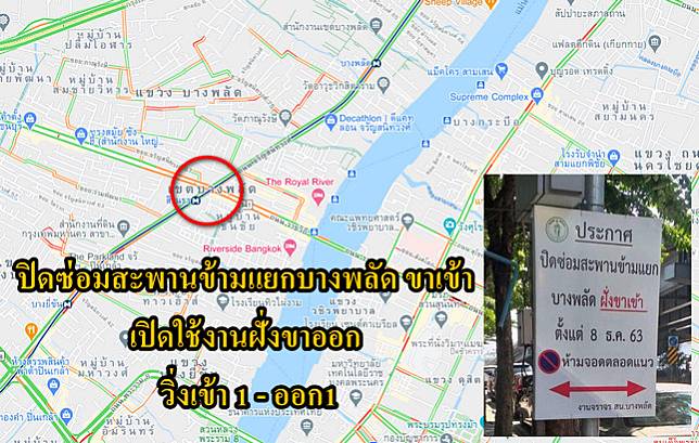 จร.บางพลัด ประชาสัมพันธ์ ปิดการจราจรสะพานข้ามแยกบางพลัด ขาเข้า เพื่อซ่อมแซม และเปิดฝั่งขาออก ให้ใช้งาน