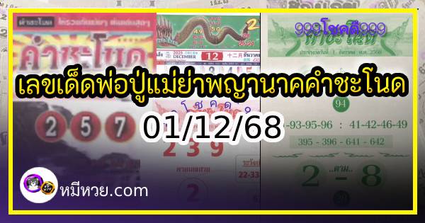 .เลขเด็ดพ่อปู่แม่ย่าพญานาค-คำชะโนด งวด 01/12/68.