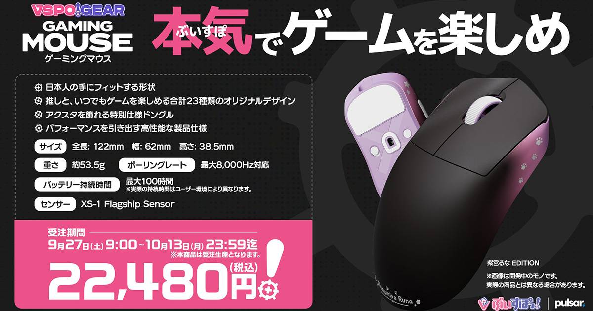 全二十三種「VSPO！ GEAR GAMING MOUSE」詳細機能公開！9月27日起開放