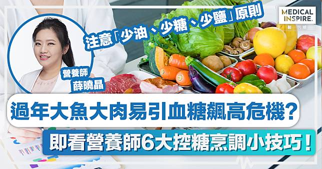 糖尿病飲食 │ 過年大魚大肉容易引血糖飆高危機？即看台灣營養師6大控糖烹調小技巧！