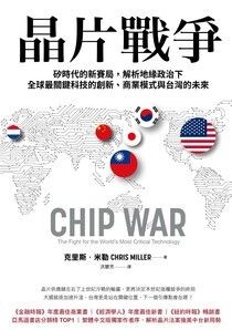 晶片戰爭：矽時代的新賽局，解析地緣政治下全球最關鍵科技的創新、商業模式與台灣的未來 - 克里斯．米勒 | Readmoo 讀墨電子書