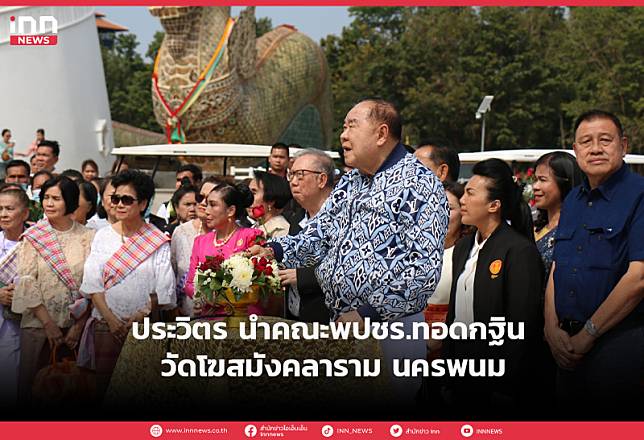 ประวิตร นำคณะพปชร.ทอดกฐิน วัดโฆสมังคลาราม นครพนม