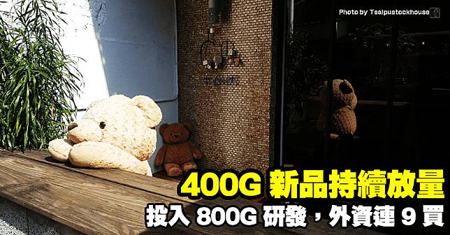 400G 新品持續放量，投入 800G 研發，外資連 9 買