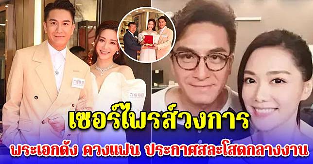 เซอร์ไพรส์วงการ พระเอก ควงแฟนสาว ประกาศสละโสดกลางงาน