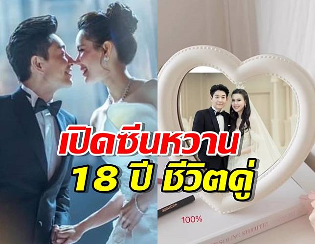 บอย-เจี๊ยบ เปิดซีนหวาน ฉลองครบรอบ18 ปี ชีวิตคู่