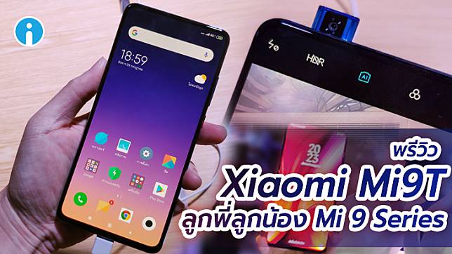 Xiaomi Mi 9T สมาร์ทโฟนกึ่งเรือธง กล้องป๊อปอัพดีไซน์เด่น แบตฯ จัดหนัก