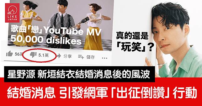 星野源新垣結衣結婚消息之後：引發網軍倒讚Dislike行動 「戀」歌曲MV 總數達50,000個Dislike