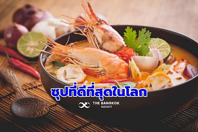 ‘ต้มยำกุ้ง’ ถูกคัดเลือกให้เป็น 1 ใน 20 ‘ซุปที่ดีที่สุดในโลก’