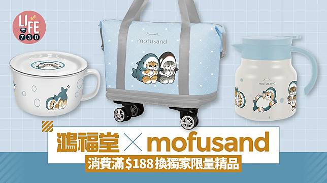 鴻福堂 x mofusand 消費滿$188換獨家限量精品 陶瓷碗連蓋/真空保溫水壺/便攜多用途蒸電鍋