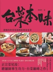 台菜本味：黃婉玲的菜尾湯和經典宴客菜 - 黃婉玲 | Readmoo 讀墨電子書