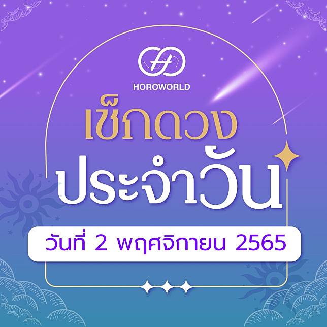 ดูดวงรายวัน ประจำวันที่ 2 พฤศจิกายน 2565 BY Horoworld