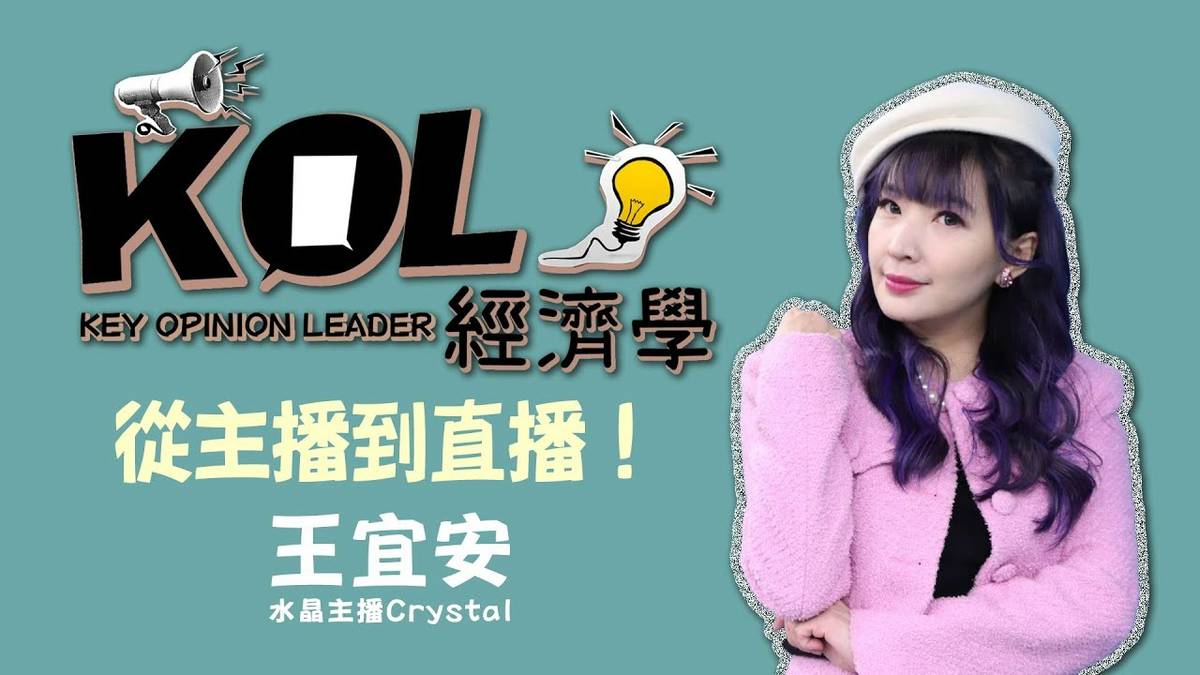 從主播到直播！水晶主播Crystal 王宜安《KOL經濟學》| 1111 | 1111人力銀行 | LINE TODAY